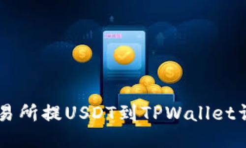 币安交易所提USDT到TPWallet详细教程