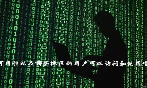 要下载TPWallet，用户需要了解该应用的可用性以及哪些地区的用户可以访问和使用它。以下是相关信息和常见问题的详细介绍。

哪些国家的用户可以下载TPWallet？