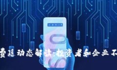 最新区块链福费廷动态解读：投资者和企业不可