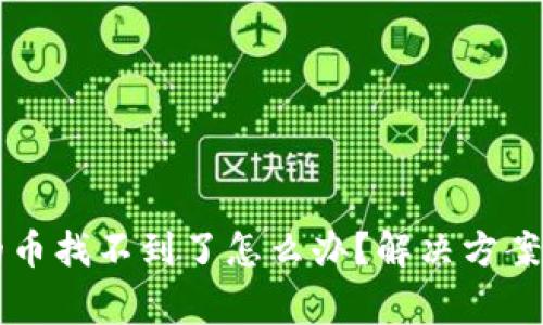 在TPWallet买的币找不到了怎么办？解决方案与常见问题解答