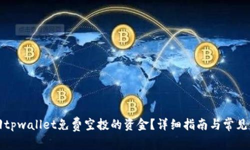 如何追回tpwallet免费空投的资金？详细指南与常见问题解答