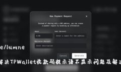 lumne/lumne如何解决TPWallet收款码提示语不显示问题