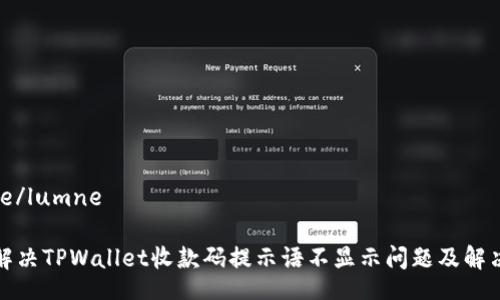 lumne/lumne

如何解决TPWallet收款码提示语不显示问题及解决方案