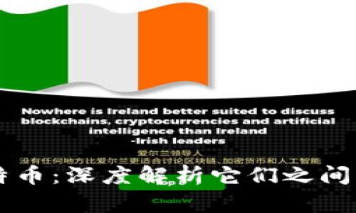 区块链与比特币：深度解析它们之间的区别与联系