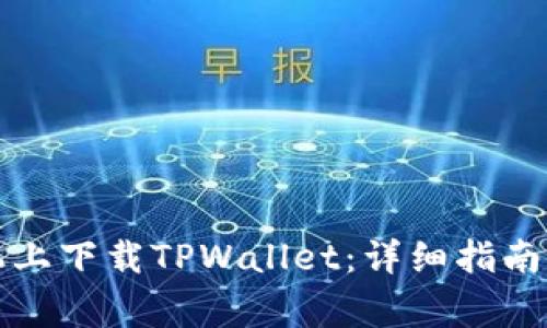 如何在苹果手机上下载TPWallet：详细指南和常见问题解答