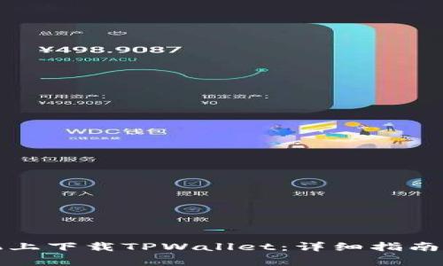 如何在苹果手机上下载TPWallet：详细指南和常见问题解答