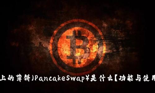 TPWallet上的薄饼（PancakeSwap）是什么？功能与使用指南详解