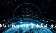 如何验证TPWallet是否为正版：全面指南