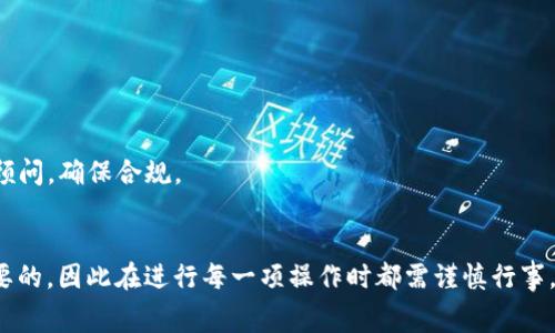 如何将Doggy币提到TP Wallet：详细指南与常见问题解答

Doggy币, TP Wallet, 数字货币, 钱包转账/guanjianci

1. 什么是Doggy币？
Doggy币（Doggy Coin）是一种基于区块链的数字货币，它受到了“狗狗”文化的影响，起初是作为一种趣味性货币推出，但随着时间的推移，Doggy币逐渐发展成为一个受欢迎的交易资产。它不仅在小额交易中有其独特的用途，许多用户也将其作为一种投资方式。Doggy币的社区积极支持其发展，并且不断增加使用场景，使其在市场中保持了一定的竞争力。

2. 什么是TP Wallet？
TP Wallet是一款广受欢迎的数字货币钱包，允许用户安全地存储、发送和接收各种加密货币。TP Wallet通过其用户友好的界面和强大的安全功能，吸引了大量用户。除了基本的货币转账功能外，TP Wallet还提供了备份和恢复、资产管理、与多个区块链协议的兼容等功能，使得管理数字资产变得更加方便。

3. 如何将Doggy币提到TP Wallet？
将Doggy币提到TP Wallet的步骤相对简单，具体过程如下：
strong步骤1：下载并安装TP Wallet/strong
首先，你需要在移动设备上下载TP Wallet应用程序。在App Store或Google Play Store中搜索“TP Wallet”，并按照提示进行安装。

strong步骤2：创建或登录钱包/strong
打开TP Wallet应用后，你可以选择创建一个新钱包或登录已有钱包。如果你是新用户，需要按步骤完成创建钱包的操作，并妥善保管好恢复助记词。

strong步骤3：获取钱包地址/strong
在TP Wallet中，你需要找到你的Doggy币地址。通常在“资产”或“收款”选项中可以找到相应的功能，选择Doggy币后，你会看到一个地址二维码和文字地址，复制这个地址以备后用。

strong步骤4：在交易所提币/strong
接下来，你需要登录你购买Doggy币的交易所账户，找到提币或提现功能。在提币界面，选择Doggy币作为提现的资产，输入你在TP Wallet中获得的地址，并填写要提取的数量。

strong步骤5：确认提币申请/strong
确认所有信息无误后，提交提币申请。通常交易所会要求进行一次确认，可能需要通过电子邮件或手机验证。不久后，你会收到提币成功的通知。

strong步骤6：在TP Wallet中查看余额/strong
回到TP Wallet，打开钱包，检查Doggy币的余额是否更新。如果提现成功，余额应会即时显示。

4. 提币过程中的注意事项
在提币过程中，一定要注意以下几点：
strong1. 确认地址：/strong务必仔细检查你输入的TP Wallet地址，确保没有输入错误，因为数字货币一旦发送到错误地址就无法找回。
strong2. 网络费：/strong提币时，交易所通常会收取一定的提现手续费，了解这些费用可以帮助你更好地管理你的交易成本。
strong3. 提币限额：/strong不同交易所对提币金额有不同的限制，确保你的提币金额符合交易所的要求。
strong4. 安全性：/strong在进行任何数字货币交易时，务必确保你的设备已安装防病毒软件，并且保持系统的最新状态，以防止黑客攻击。

5. 常见问题解答
h4问题1：Doggy币能在TP Wallet中存储吗？/h4
是的，TP Wallet支持多种数字货币的存储，其中包括Doggy币。用户可以方便地将Doggy币存储在TP Wallet中，以便于随时管理和使用。

h4问题2：提现后Doggy币到账时间一般是多久？/h4
提现到账时间取决于多个因素，包括交易所的处理速度和网络状况。通常情况下，提现需要几分钟到几个小时的时间，但在高峰期可能会拖长。

h4问题3：如果我在提币过程中出错怎么办？/h4
如果你在提币过程中发生错误，如地址输入错误或提现数量不正确，通常无法撤销操作。建议在提币前仔细核对所有输入的信息。如果发生错误，尽快联系交易所的客服，寻求解决方案。

h4问题4：TP Wallet的安全性如何？/h4
TP Wallet采用多种安全措施来保护用户的数字资产，包括私钥的加密存储、强大的身份验证机制和备份功能。不过，用户也应当主动采取措施，如设置强密码和启用双重身份验证等，来提升账户的安全性。

h4问题5：我可以在TP Wallet中进行交易吗？/h4
TP Wallet提供了数字货币的存储和管理功能，但不支持直接在钱包中进行交易。用户需在支持交易功能的交易所进行交易，依据市场情况再进行买卖操作。

h4问题6：持有Doggy币的税务问题该如何处理？/h4
持有数字货币可能会涉及到税务问题，具体规定因国家或地区而异。在大多数国家，数字货币被视为资产，因此出售或以任何方式处置时需缴纳相关税费。建议用户咨询专业税务顾问，确保合规。

6. 结束语
将Doggy币提到TP Wallet的过程其实并不复杂，只要遵循上述步骤并注意安全措施，用户便可安心地管理自己的数字资产。在数字货币投资中，安全性和信息的准确性是至关重要的，因此在进行每一项操作时都需谨慎行事。此外，随着数字货币的不断发展，了解最新的交易所政策和税务规定，将有助于用户在市场中取得更好的成绩。希望这篇指南能为您带来帮助，祝您在数字货币的投资中顺利成功。