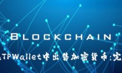 如何在TPWallet中出售加密货币：完整指南