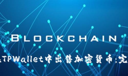 如何在TPWallet中出售加密货币：完整指南