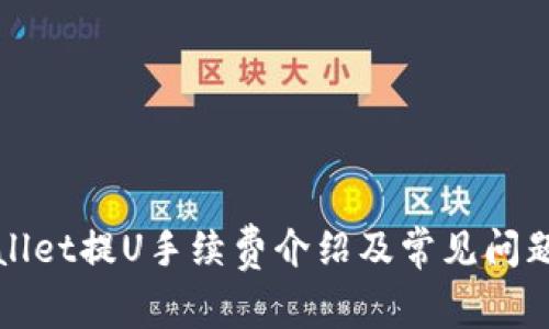 TPWallet提U手续费介绍及常见问题解答