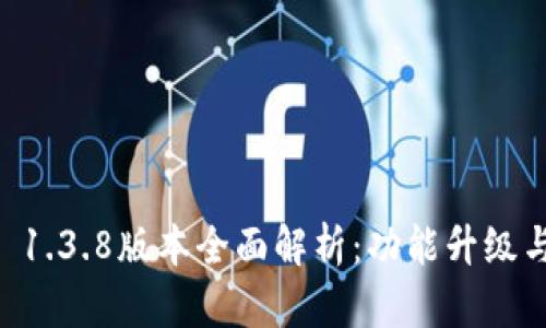 TPWallet 1.3.8版本全面解析：功能升级与使用指南