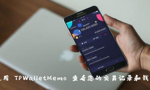 如何使用 TPWalletMemo 查看您的交易记录和钱包信息