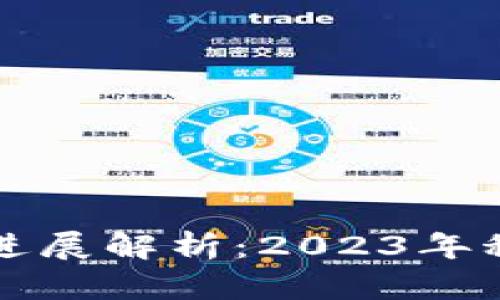 深圳区块链最新进展解析：2023年科技创新的风向标