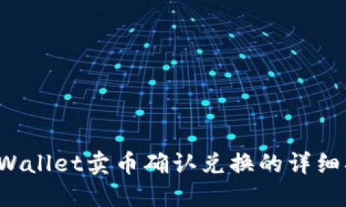 TP Wallet卖币确认兑换的详细指南