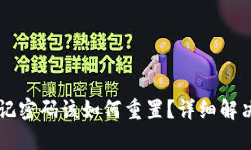 TPWallet忘记密码该如何重置？详细解决方案与技巧