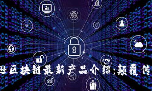 2023年亚马逊区块链最新产品介绍：颠覆传统的创新技术