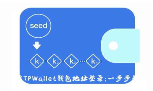 如何使用TPWallet钱包地址登录：一步步详细指南