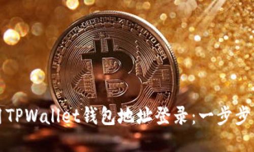 如何使用TPWallet钱包地址登录：一步步详细指南