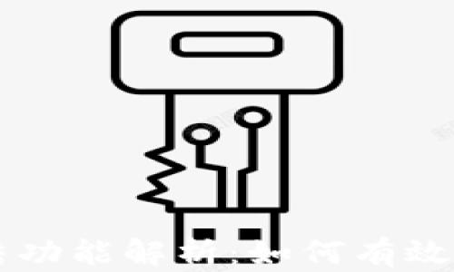 
TPWallet资产冻结功能解析：如何有效管理你的数字资产