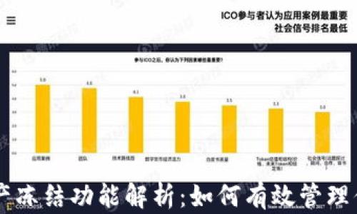 
TPWallet资产冻结功能解析：如何有效管理你的数字资产