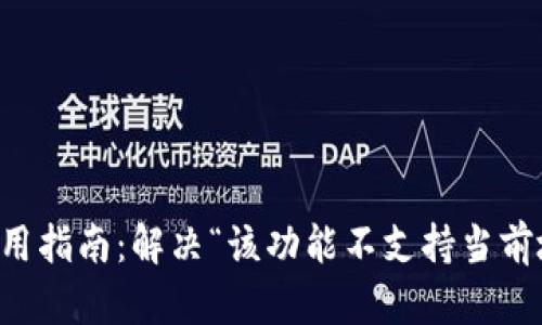 TPWallet使用指南：解决“该功能不支持当前地区”的问题