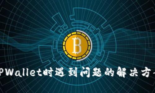 安装TPWallet时遇到问题的解决方案详解