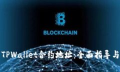 如何使用TPWallet合约地址：全面指导与实用技巧