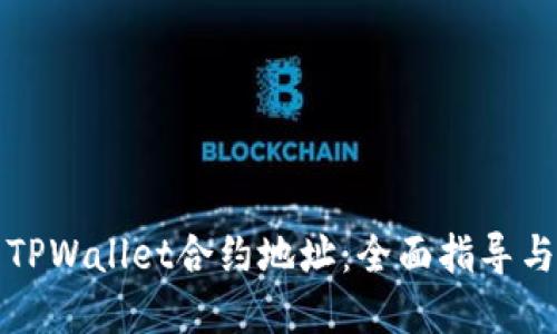 如何使用TPWallet合约地址：全面指导与实用技巧
