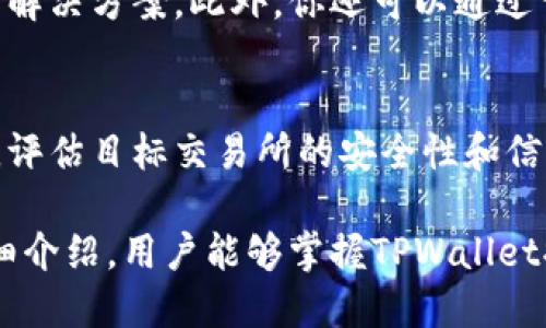 jiaotiTPWallet提币指南：如何将资产安全转移到交易所/jiaoti
TPWallet, 提币, 交易所, 加密货币/guanjianci

在当今加密货币的世界里，TPWallet（TP钱包）已经成为许多投资者和用户管理数字资产的重要工具。无论你是日常交易者，还是投资者，了解如何将资金从TPWallet提取到交易所都是一项必备技能。本文将详细介绍TPWallet的提币流程，以及相关注意事项，确保你的交易尽可能顺利和安全。

1. TPWallet简介
TPWallet是一款用于存储、管理和交易各种数字资产的钱包应用。它支持多种币种，具有安全性高、使用便捷等特点。用户可以通过TPWallet进行资产的存取、转账、交易等操作。然而，许多人在使用TPWallet时可能会遇到提币到交易所的问题。了解提币的操作流程及其风险管理是非常重要的。

2. 提币前的准备工作
在正式提币之前，用户需要进行一些必要的准备工作，以确保整个过程顺利进行。
ul
listrong确认交易所支持的币种：/strong首先，你需要确认目标交易所支持提币的币种。不同的交易所有不同的币种列表，因此提前核对可以避免不必要的失误。/li
listrong获取交易所地址：/strong在交易所中，每种币都有唯一的提币地址。你需要在交易所账户中查找相应币种的提币地址，确保你将币种正确发送至该地址。/li
listrong设置TPWallet安全性：/strong在进行提币操作前，务必要确认TPWallet账户的安全设置已完善，例如双重身份验证等，以防止资产被盗取。/li
/ul

3. TPWallet提币流程详解
以下是详细的提币操作流程：
ol
listrong打开TPWallet：/strong启动TPWallet应用，输入你的安全密码或使用指纹/面部识别方式进入钱包。/li
listrong选择要提币的币种：/strong在TPWallet主界面，找到并点击你想要提币的数字资产。/li
listrong点击“提币”按钮：/strong在该币的详细信息页面，点击“提币”或“转账”按钮。/li
listrong输入提币地址：/strong在提币地址栏中粘贴你在交易所获取的提币地址，务必核对无误。/li
listrong填写提币数量：/strong输入你希望提取的数量，注意不要超过你的钱包余额。/li
listrong确认交易费用：/strong每次提币都会收取一定的交易费用，因此确认资金和费用后再进行下一步操作。/li
listrong进行安全验证：/strong根据TPWallet的要求，进行必要的身份验证，如输入验证码、确认密码等。/li
listrong确认提币：/strong最后，仔细核对所有信息（包括提币地址和金额），确认无误之后，点击提币或确认按钮，完成提币操作。/li
/ol

4. 提币之后的注意事项
提币完成后，仍需关注以下几点，以确保资金的安全和顺利到账：
ul
listrong检查交易记录：/strong在TPWallet和交易所的账户中检查提币记录，确保交易已经成功发起。/li
listrong关注到账时间：/strong不同的区块链网络有不同的确认时间，因此你可能需要等待一段时间才能在交易所看到你提取的资金。通常，交易所会在到账后向你发送通知。/li
listrong保持安全警觉：/strong提币后的24小时内，保持对账户的监控，确保未发生异常操作。/li
/ul

5. 可能遇到的问题及解决方案
在使用TPWallet进行提币时，用户可能会遇到多种问题，以下是一些常见问题及其解决方案。

问题1：提币时地址填写错误，怎么办？
如果在提币过程中不小心填写了错误的提币地址，一旦交易发起，很可能会导致资产永久丢失。在这种情况下，用户一般无法通过任何方式找回资金。因此，在实施提币操作前，务必仔细核对提币地址的正确性。建议使用复制和粘贴的方式，而且在交易所中，很多平台还提供了地址测试的功能，可以借此验证地址的正确性。

问题2：TPWallet提币手续费是多少？
提币手续费因币种和网络情况而异。一般情况下，公链的交易费用是动态的，受网络拥堵程度的影响。为了更低的手续费，你可以选择在网络较为空闲时进行提币。具体费用信息通常可以在TPWallet的官方页面或应用内查询到。

问题3：提币后资金没有到账，怎么办？
如果提币后很长时间都未看到到账提醒，可能是多种原因导致的问题。首先，可以在TPWallet确认提币记录，检查交易的状态以及区块链的确认信息。若在区块链上交易已经确认但交易所未到账，可以及时联系客服并提供相关交易信息进行查询。在此过程中，保留记录和反馈信息将有助于快速解决问题。

问题4：如何确保TPWallet的安全性？
为了保护你的数字资产安全，建议采取如下措施：首先，启用双重身份验证（2FA），这可以显著提高账户安全性。其次，避免在公共Wi-Fi下进行钱包操作，建议在安全的网络环境下使用。此外，切勿与他人分享你的私钥或者助记词，这是保护资产的根本。

问题5：提币过程中遇到技术问题怎么办？
在进行提币操作时可能会遇到一些技术上的问题。这时，最有效的方式是查阅TPWallet的官方帮助文档，通常这些文档会详细说明常见问题及其解决方案。此外，你还可以通过官方社交媒体或论坛询问其他用户的意见，互相帮助解决问题。

问题6：提币对于资产的风险管理是什么？
提币是资产管理中的一项重要操作，合理的风险管理至关重要。首先，需要确保在提币过程中不会超出自身的资产管理能力，不要盲目跟风。此外，评估目标交易所的安全性和信任度，过于小型或者不知名的交易所可能存在风险。还有，保持对市场动态的关注，及时调整投资策略。

总结而言，TPWallet是一款极具实用价值的数字资产管理工具，但在提币到交易所的过程中，必须注重安全和操作的规范性。相信通过本文的详细介绍，用户能够掌握TPWallet提币的流程，提升数字资产的管理能力。