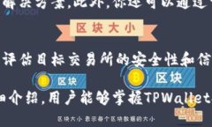 jiaotiTPWallet提币指南：如何将资产安全转移到交易