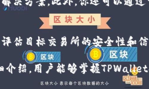 jiaotiTPWallet提币指南：如何将资产安全转移到交易所/jiaoti
TPWallet, 提币, 交易所, 加密货币/guanjianci

在当今加密货币的世界里，TPWallet（TP钱包）已经成为许多投资者和用户管理数字资产的重要工具。无论你是日常交易者，还是投资者，了解如何将资金从TPWallet提取到交易所都是一项必备技能。本文将详细介绍TPWallet的提币流程，以及相关注意事项，确保你的交易尽可能顺利和安全。

1. TPWallet简介
TPWallet是一款用于存储、管理和交易各种数字资产的钱包应用。它支持多种币种，具有安全性高、使用便捷等特点。用户可以通过TPWallet进行资产的存取、转账、交易等操作。然而，许多人在使用TPWallet时可能会遇到提币到交易所的问题。了解提币的操作流程及其风险管理是非常重要的。

2. 提币前的准备工作
在正式提币之前，用户需要进行一些必要的准备工作，以确保整个过程顺利进行。
ul
listrong确认交易所支持的币种：/strong首先，你需要确认目标交易所支持提币的币种。不同的交易所有不同的币种列表，因此提前核对可以避免不必要的失误。/li
listrong获取交易所地址：/strong在交易所中，每种币都有唯一的提币地址。你需要在交易所账户中查找相应币种的提币地址，确保你将币种正确发送至该地址。/li
listrong设置TPWallet安全性：/strong在进行提币操作前，务必要确认TPWallet账户的安全设置已完善，例如双重身份验证等，以防止资产被盗取。/li
/ul

3. TPWallet提币流程详解
以下是详细的提币操作流程：
ol
listrong打开TPWallet：/strong启动TPWallet应用，输入你的安全密码或使用指纹/面部识别方式进入钱包。/li
listrong选择要提币的币种：/strong在TPWallet主界面，找到并点击你想要提币的数字资产。/li
listrong点击“提币”按钮：/strong在该币的详细信息页面，点击“提币”或“转账”按钮。/li
listrong输入提币地址：/strong在提币地址栏中粘贴你在交易所获取的提币地址，务必核对无误。/li
listrong填写提币数量：/strong输入你希望提取的数量，注意不要超过你的钱包余额。/li
listrong确认交易费用：/strong每次提币都会收取一定的交易费用，因此确认资金和费用后再进行下一步操作。/li
listrong进行安全验证：/strong根据TPWallet的要求，进行必要的身份验证，如输入验证码、确认密码等。/li
listrong确认提币：/strong最后，仔细核对所有信息（包括提币地址和金额），确认无误之后，点击提币或确认按钮，完成提币操作。/li
/ol

4. 提币之后的注意事项
提币完成后，仍需关注以下几点，以确保资金的安全和顺利到账：
ul
listrong检查交易记录：/strong在TPWallet和交易所的账户中检查提币记录，确保交易已经成功发起。/li
listrong关注到账时间：/strong不同的区块链网络有不同的确认时间，因此你可能需要等待一段时间才能在交易所看到你提取的资金。通常，交易所会在到账后向你发送通知。/li
listrong保持安全警觉：/strong提币后的24小时内，保持对账户的监控，确保未发生异常操作。/li
/ul

5. 可能遇到的问题及解决方案
在使用TPWallet进行提币时，用户可能会遇到多种问题，以下是一些常见问题及其解决方案。

问题1：提币时地址填写错误，怎么办？
如果在提币过程中不小心填写了错误的提币地址，一旦交易发起，很可能会导致资产永久丢失。在这种情况下，用户一般无法通过任何方式找回资金。因此，在实施提币操作前，务必仔细核对提币地址的正确性。建议使用复制和粘贴的方式，而且在交易所中，很多平台还提供了地址测试的功能，可以借此验证地址的正确性。

问题2：TPWallet提币手续费是多少？
提币手续费因币种和网络情况而异。一般情况下，公链的交易费用是动态的，受网络拥堵程度的影响。为了更低的手续费，你可以选择在网络较为空闲时进行提币。具体费用信息通常可以在TPWallet的官方页面或应用内查询到。

问题3：提币后资金没有到账，怎么办？
如果提币后很长时间都未看到到账提醒，可能是多种原因导致的问题。首先，可以在TPWallet确认提币记录，检查交易的状态以及区块链的确认信息。若在区块链上交易已经确认但交易所未到账，可以及时联系客服并提供相关交易信息进行查询。在此过程中，保留记录和反馈信息将有助于快速解决问题。

问题4：如何确保TPWallet的安全性？
为了保护你的数字资产安全，建议采取如下措施：首先，启用双重身份验证（2FA），这可以显著提高账户安全性。其次，避免在公共Wi-Fi下进行钱包操作，建议在安全的网络环境下使用。此外，切勿与他人分享你的私钥或者助记词，这是保护资产的根本。

问题5：提币过程中遇到技术问题怎么办？
在进行提币操作时可能会遇到一些技术上的问题。这时，最有效的方式是查阅TPWallet的官方帮助文档，通常这些文档会详细说明常见问题及其解决方案。此外，你还可以通过官方社交媒体或论坛询问其他用户的意见，互相帮助解决问题。

问题6：提币对于资产的风险管理是什么？
提币是资产管理中的一项重要操作，合理的风险管理至关重要。首先，需要确保在提币过程中不会超出自身的资产管理能力，不要盲目跟风。此外，评估目标交易所的安全性和信任度，过于小型或者不知名的交易所可能存在风险。还有，保持对市场动态的关注，及时调整投资策略。

总结而言，TPWallet是一款极具实用价值的数字资产管理工具，但在提币到交易所的过程中，必须注重安全和操作的规范性。相信通过本文的详细介绍，用户能够掌握TPWallet提币的流程，提升数字资产的管理能力。