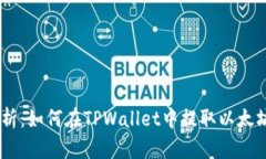 全面解析：如何在TPWallet中提取以太坊（ETH）