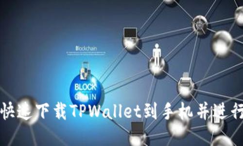 如何快速下载TPWallet到手机并进行安装