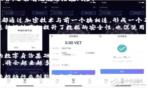   美国区块链分布图最新数据分析与趋势解读 / 

 guanjianci 区块链, 数据分析, 市场趋势, 美国 /guanjianci 

美国区块链发展概述
区块链技术作为一种革命性的分布式账本技术，近年来在全球范围内得到了广泛的关注和应用。在美国，区块链不仅仅是比特币及其他加密货币的基础，还在金融、供应链管理、医疗健康、智能合约等领域展现出了巨大的潜力。依据最新的数据，美国的区块链技术应用与开发呈现出多样化的特征，显示出良好的市场前景。

美国区块链分布图解析
根据最新的统计数据，美国的区块链技术应用主要集中在几个核心州，如加利福尼亚州、纽约州、德克萨斯州、华盛顿州等。这些地区不仅拥有技术丰富的高素质人才，还具备良好的创业环境和资本市场基础。
例如，加利福尼亚州的硅谷，作为全球著名的科技中心，聚集了大量的区块链初创企业与金融科技公司。纽约则是金融中心，许多大型金融机构积极探索区块链在转账和清算方面的应用。德克萨斯州由于其相对宽松的监管政策，也在吸引区块链公司的迁入和发展。

区块链技术的产业链分析
美国区块链市场不仅表现出丰富的应用场景，同时构成了完整的产业链。产业链包括基础设施建设（如矿池、节点）、应用层（如电子钱包、去中心化金融服务）、以及上层市场（如投资与交易平台）。各类技术提供商、服务商以及开发者在整个生态体系中扮演着重要角色。
在基础设施层面，美国的矿池数量众多，且多集中于电力较为廉价的地区，如德克萨斯州。同时，智能合约平台如以太坊在美国也具有很高的使用频率，为企业级解决方案提供了重要支撑。

区块链在美国的应用案例
在美国，不同领域均有区块链项目的成功应用。例如，在金融领域，摩根大通采用区块链技术进行跨境支付，有效缩短了交易时间并降低了成本；在供应链管理中，沃尔玛利用区块链追踪食品来源，提高了产品安全性。这些案例不仅展示了区块链的实际应用效果，也推动了各行业对区块链技术的进一步接受与应用。

区块链技术的未来发展趋势
展望未来，美国区块链技术的发展将面临诸多机遇与挑战。从技术角度来看，随着大数据、人工智能等新兴科技的发展，区块链将在数据安全、透明度、效率等方面进一步提升。此外，监管政策的完善，将为区块链企业的发展提供更多的支持与指导。
然而，区块链技术也需应对诸如安全性、可扩展性、能源消耗等问题。为了保持技术的长期可持续发展，行业内需要达成共识并共同努力，从而推动整个区块链产业的健康发展。

相关问题一：区块链如何改变传统金融行业？
区块链技术因其去中心化的特性，正在为传统金融行业带来深刻的变革。传统金融机构如银行、保险公司等通常依赖中心化结构，通过第三方中介来处理交易。然而，这种模式存在效率低下、成本高昂和透明度不足等问题。
区块链通过智能合约，这种自执行的合约，没有中介的参与，能够大幅度降低交易成本与时间。比如，在国际汇款中，区块链可以让资金直接从发送者转账到接收者，省去银行处理的时间，并减少手续费。此外，金融机构也在通过区块链技术改进自身的清算与结算过程，例如，通过分布式账本实时跟踪交易状态，提升透明度和安全性。

相关问题二：区块链技术在供应链管理中有什么应用？
区块链技术在供应链管理中的应用主要体现在信息透明化与实时追踪上。以往，供应链流程复杂且信息孤岛现象严重，导致生产、物流等环节存在信息不对称的问题。区块链的不可篡改性及透明特性能有效解决这一问题。
通过在区块链上记录各个环节的交易信息，实现实时追踪。例如，在食品供应链中，消费者可以通过扫描产品上的二维码，追踪到该产品的生产、运输和销售全过程，从而确保食品安全。同时，区块链技术可以在发生问题时快速追溯责任，减少损失。

相关问题三：美国区块链的发展面临什么样的监管挑战？
尽管美国在区块链技术的应用方面取得了显著进展，但其发展依然面临监管挑战。美国的金融监管体制庞大且复杂，各州的法规也有所不同，这造成了区块链公司在合规方面的困难。例如，证券交易委员会（SEC）对加密货币的定义和监管政策尚未明确，让市场参与者感到不安。
此外，关于隐私保护与数据安全的法律法规也在不断变化，区块链企业需要时刻关注政策动态，以确保其行为符合法律要求。监管的缺失与不确定性可能会影响资本及创新的引入，导致行业发展缓慢。因此，行业内需要更加积极地与监管机构沟通合作，共同努力建立良好的监管框架。

相关问题四：如何评估区块链项目的投资价值？
对于投资者来说，评估区块链项目的投资价值是至关重要的。首先，投资者需了解项目的技术基础，包括其所拥有的核心技术、团队背景、以及项目的从业经验等。这将直接影响到项目的后续发展潜力。
其次，项目的市场前景也十分重要，需要关注项目的目标市场规模、成竞争对手的布局，以及用户的需求等。此外，团队的行业影响力和合作伙伴关系也会影响项目发展的速度与侧重。
最后，投资者应警惕市场泡沫与风险，并根据项目的实际表现适时调整投资策略。通过深入的市场调研及分析，不仅能够帮助投资者把握投资机会，还能有效规避潜在风险。

相关问题五：区块链技术如何提升数据安全性？
数据安全是信息时代中的重要话题，而区块链技术以其独特的特点提供了一种新的解决方案。区块链以去中心化的方式存储数据，每个数据块都通过加密技术与前一个块相连，形成一个不可篡改的链条。这意味着，任何试图更改数据的企图都会被轻易发现。
此外，区块链还利用公钥和私钥加密技术确保数据的访问安全，每位用户都有自己唯一的身份标识，只有拥有私钥的用户才能访问相关数据。这种设计不仅提升了数据的安全性，也促使用户对数据拥有真正的控制权。
通过将关键数据放在区块链上，企业还可以有效减少数据被盗取或篡改的风险，保障客户隐私和信息安全。

相关问题六：未来的区块链应用场景有哪些？
未来区块链技术的应用场景将会更加广泛，其发展可能会渗透到更多行业与领域。例如，区块链在身份验证中的应用，能够构建一个安全可靠的数字身份基础设施；在医疗健康方面，区块链能够推动患者数据的安全共享，提升诊疗效率；在公共服务中，区块链能提高政府服务的透明度和效率。
同时，随着去中心化金融（DeFi）、非同质化代币（NFT）等新兴领域的发展，市场将会出现更多创新应用。组织与企业在寻求数字化转型的过程中，将会越来越多地考虑区块链这项技术，以应对市场的快速变化。

综上所述，通过对美国区块链分布图及其相关数据的分析，能够看出区块链技术在不同领域的广泛应用与显著前景。面对未来，区块链必将继续推动行业创新与变革，为社会带来更大的价值。