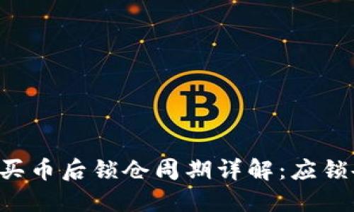 TPWallet买币后锁仓周期详解：应锁仓几个月？