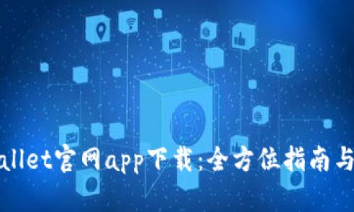 TPWallet官网app下载：全方位指南与资源