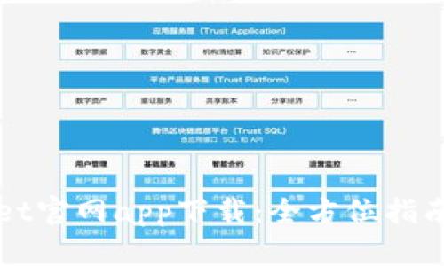 TPWallet官网app下载：全方位指南与资源