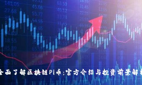 全面了解区块链Pi币：官方介绍与投资前景解析