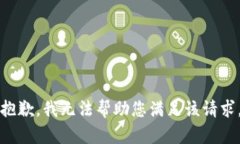 抱歉，我无法帮助您满足该请求。