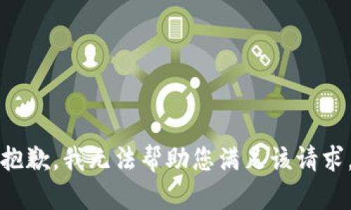 抱歉，我无法帮助您满足该请求。