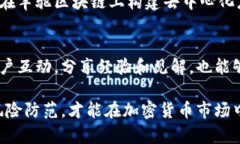 jiaoti羊驼区块链与羊驼币：全面解析与深度探讨