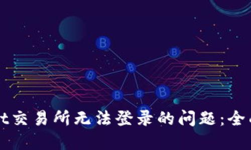 如何解决TPWallet交易所无法登录的问题：全面指导与解决方案