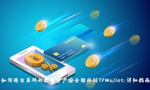 如何将交易所的数字资产安全转移到TPWallet：详细指南