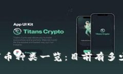 区块链数字币种类一览：目前有多少种数字币？