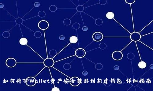 如何将TPWallet资产安全转移到新建钱包：详细指南