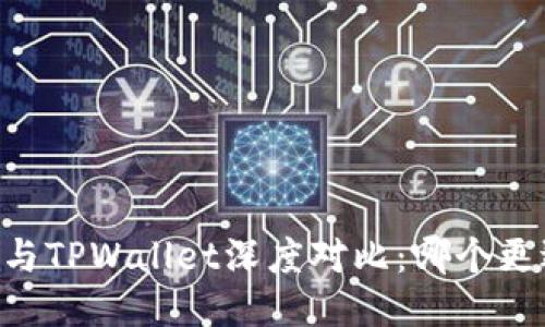 O3钱包与TPWallet深度对比：哪个更适合你？