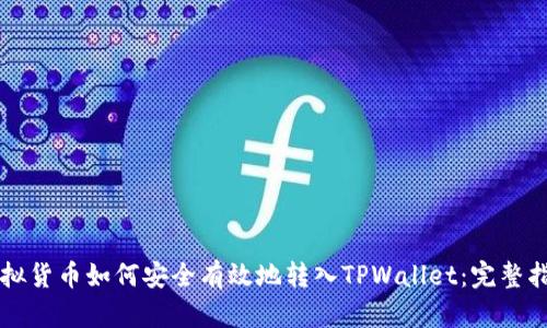 虚拟货币如何安全有效地转入TPWallet：完整指南