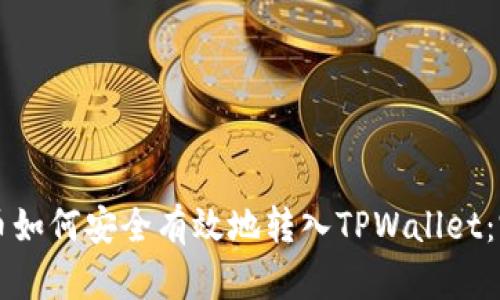 虚拟货币如何安全有效地转入TPWallet：完整指南